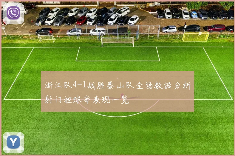 浙江队4-1战胜泰山队全场数据分析射门控球率表现一览