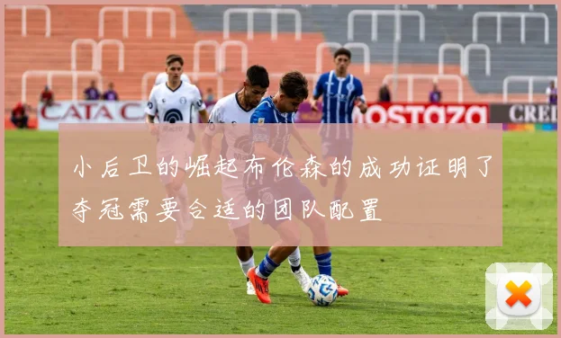 小后卫的崛起布伦森的成功证明了夺冠需要合适的团队配置