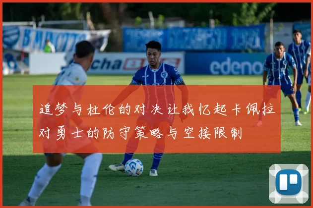 追梦与杜伦的对决让我忆起卡佩拉对勇士的防守策略与空接限制