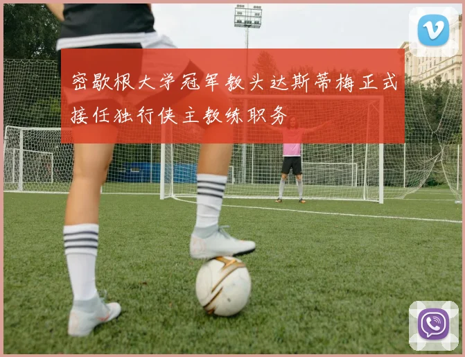 密歇根大学冠军教头达斯蒂梅正式接任独行侠主教练职务