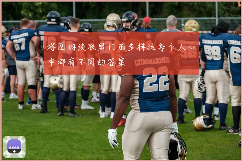 塔图姆谈联盟门面多样性每个人心中都有不同的答案
