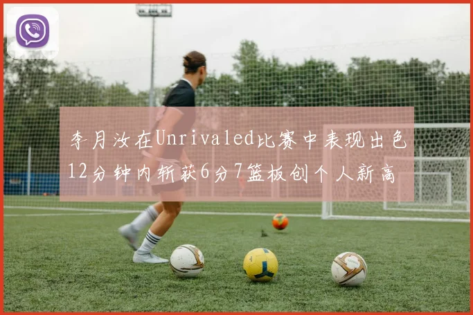 李月汝在Unrivaled比赛中表现出色12分钟内斩获6分7篮板创个人新高