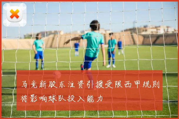 马竞新股东注资引援受限西甲规则将影响球队投入能力