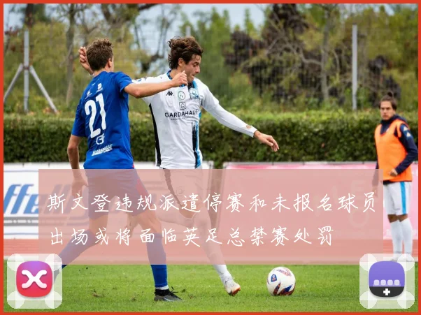 斯文登违规派遣停赛和未报名球员出场或将面临英足总禁赛处罚