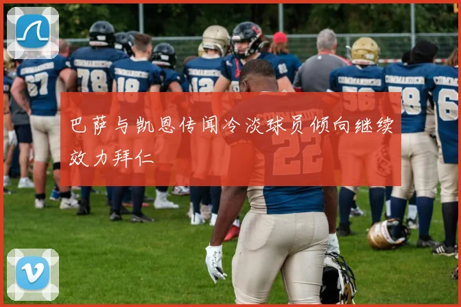 巴萨与凯恩传闻冷淡球员倾向继续效力拜仁