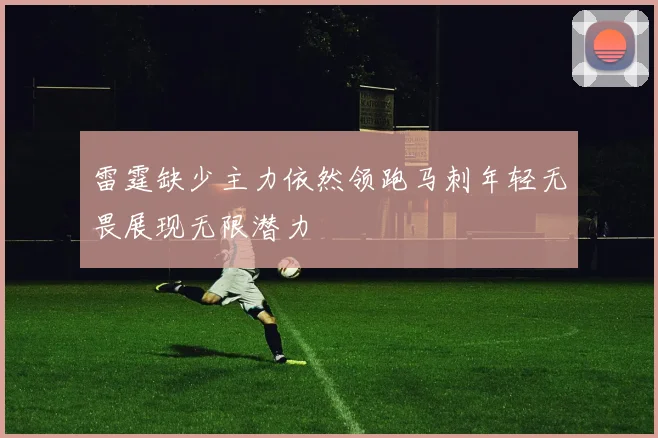 雷霆缺少主力依然领跑马刺年轻无畏展现无限潜力