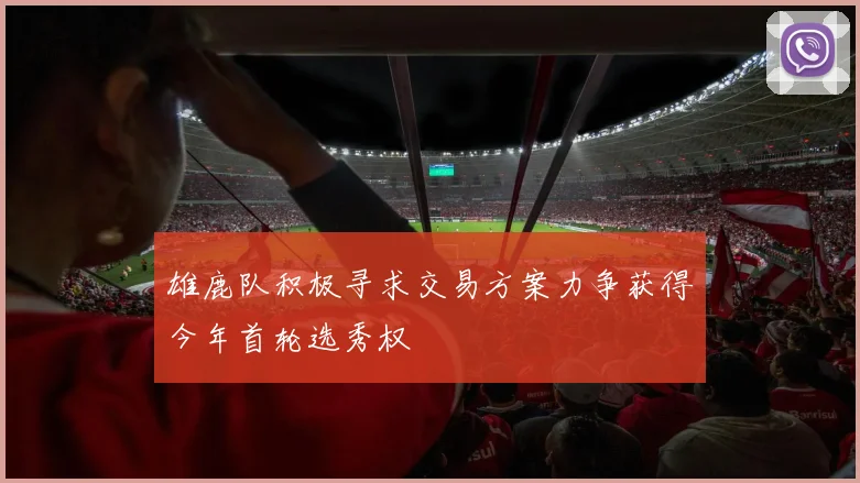 雄鹿队积极寻求交易方案力争获得今年首轮选秀权