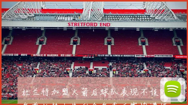 杜兰特加盟火箭后球队表现不佳昨年首轮抢七失利今年季后赛惨遭横扫