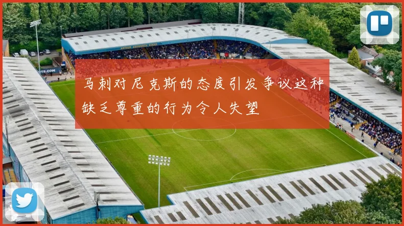 马刺对尼克斯的态度引发争议这种缺乏尊重的行为令人失望